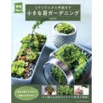 小さな苔ガーデニング コケリウムから坪庭まで
