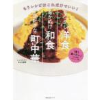 なつかし洋食あかぬけ和食一生好きな町中華 もうレシピはこれだけでいい!