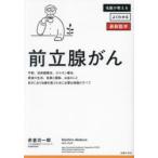 前立腺がん 診断後すぐに知りたい最先端治療のすべて