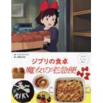 ジブリの食卓魔女の宅急便