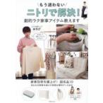 もう迷わないニトリで解決!劇的ラク家事アイテム教えます