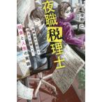 夜職税理士 歌舞伎町の底辺と頂点で目撃した、税金と人生の実録