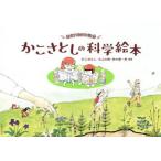 生誕100年記念かこさとしの科学絵本