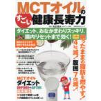 ショッピングmctオイル MCTオイルのすごい健康長寿力 ダイエット、おなかまわりスッキリ、腸内リセットまで効く!
