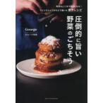 圧倒的に旨い野菜のごちそう 野菜はここまで主役になる!フレンチシェフがたどり着いた傑作レシピ