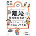 離婚と離婚後の生活で知りたいことが全部のってる本 手続き・法律・お金・親権・気がかり