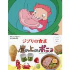 ジブリの食卓崖の上のポニョ
