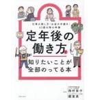 定年後の働き方で知りたいことが全部のってる本 仕事の探し方・お金の手続き・65歳以降の準備