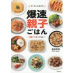 るいちゃんねるの爆速親子ごはん 30分で3品が完成!