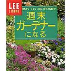 LEEリビング 週末ガーデナーになる