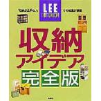 LEEインテリア 収納アイデア完全版