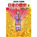 日本の歴史 3