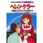 学習漫画 世界の伝記 集英社版 〔2〕