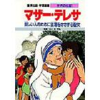 学習漫画 世界の伝記 集英社版 〔24〕