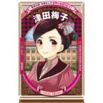 津田梅子 女性が学ぶ道をきりひらいた明治時代の教育者