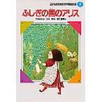 ふしぎの国のアリス