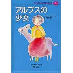 子どものための世界文学の森 5