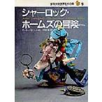 シャーロック・ホームズの冒険