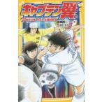 キャプテン翼 3