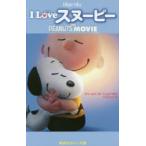 I Loveスヌーピー THE PEANUTS MOVIE