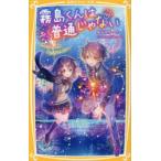 霧島くんは普通じゃない 〔14〕