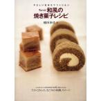 ちょっと和風の焼き菓子レシピ やさしい気持ちでつくりたい