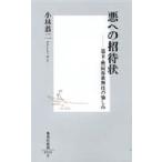 悪への招待状 幕末・黙阿弥歌舞伎の愉しみ