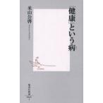 「健康」という病
