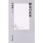 鍼灸の世界