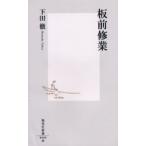 板前修業