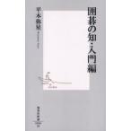囲碁の知・入門編