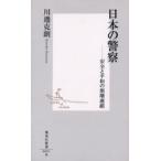 日本の警察 安全と平和の崩壊連鎖
