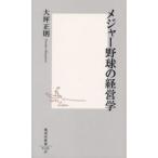 メジャー野球の経営学