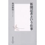新聞記者という仕事