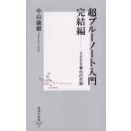 超ブルーノート入門 完結編