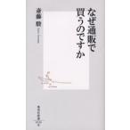 なぜ通販で買うのですか