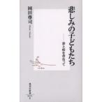 悲しみの子どもたち 罪と病を背負って