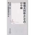 環境共同体としての日中韓
