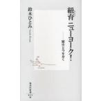 紐育ニューヨーク! 歴史と今を歩く