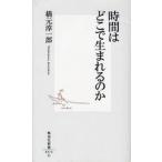 時間はどこで生まれるのか