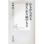 心もからだも「冷え」が万病のもと