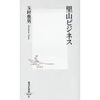 里山ビジネス