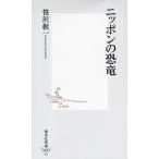 ニッポンの恐竜