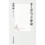 オーガニック革命