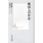 韓国人の作法