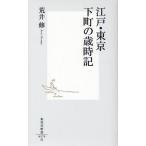 江戸・東京下町の歳時記
