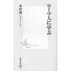 ローマ人に学ぶ