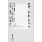 原発、いのち、日本人
