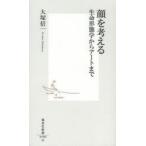 顔を考える 生命形態学からアートまで