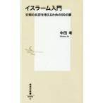 イスラーム入門 文明の共存を考えるための99の扉